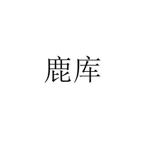 鹿库