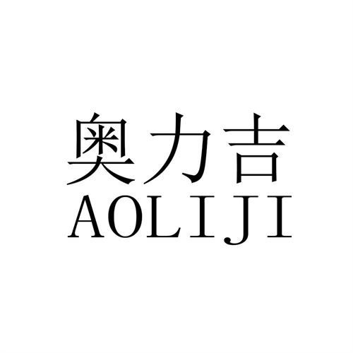 奧力吉