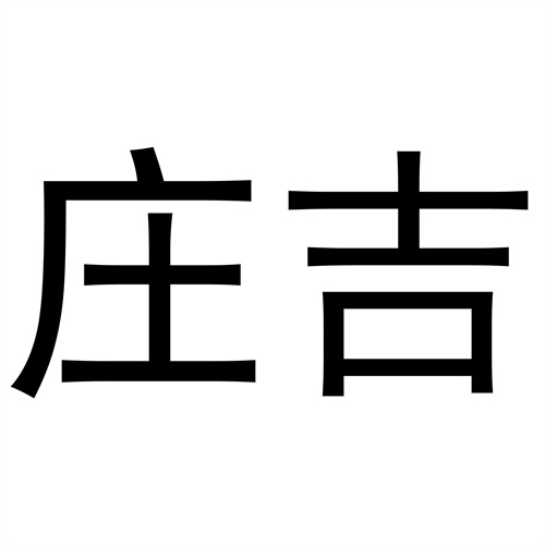 莊吉