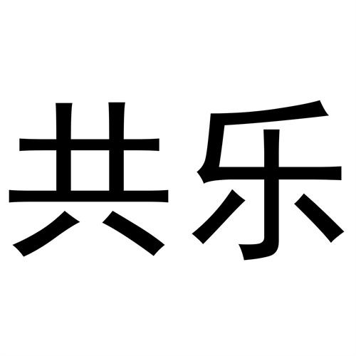 共樂