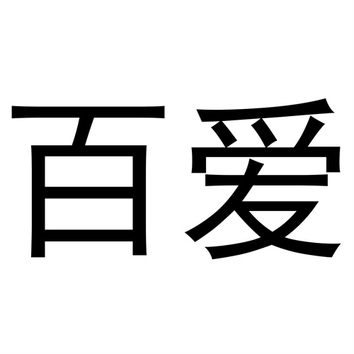 百愛