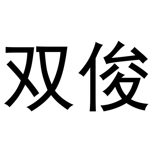 雙俊