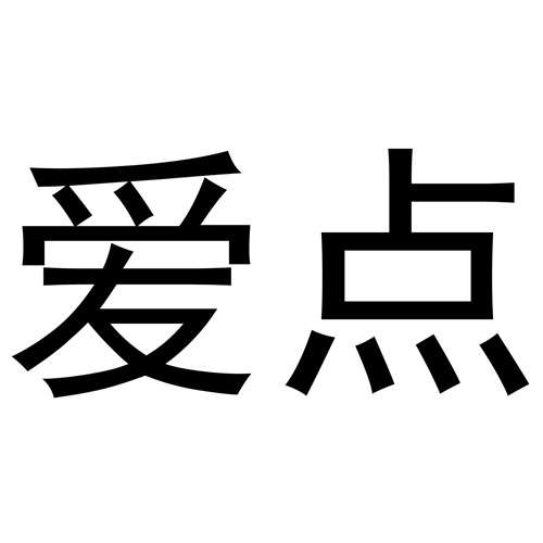 愛點