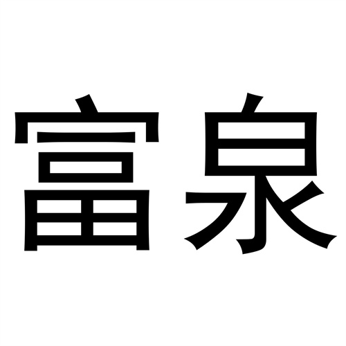 富泉