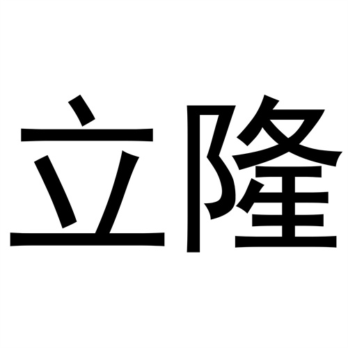 立隆