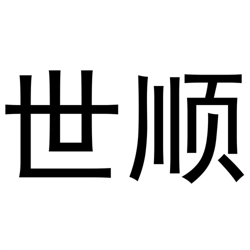 世順