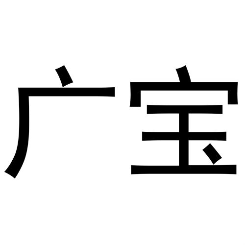 廣寶
