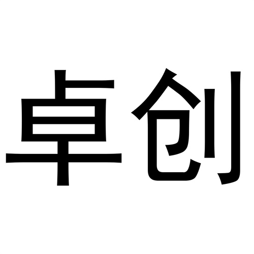 卓創