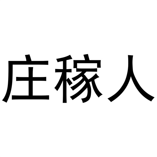 莊稼人