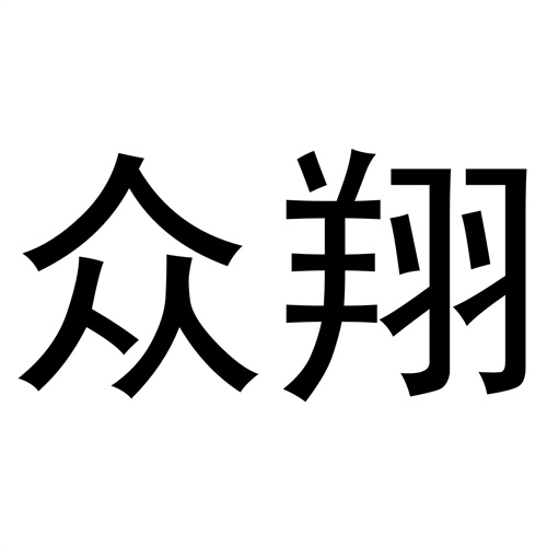眾翔