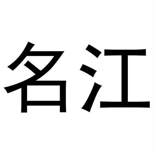 名江