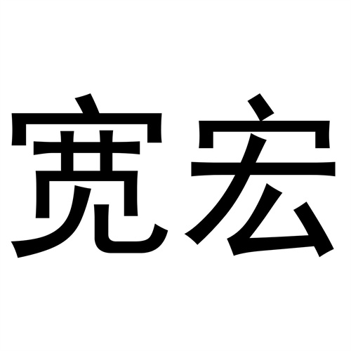 寬宏