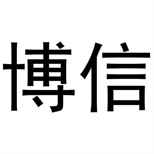 博信