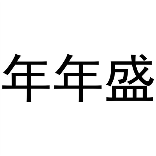 年年盛