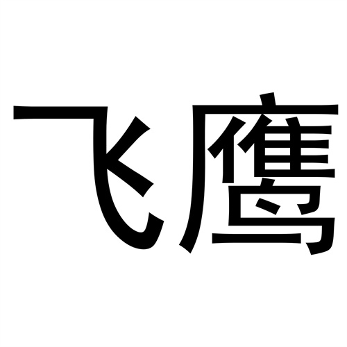 飛鷹