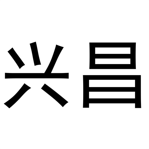 興昌