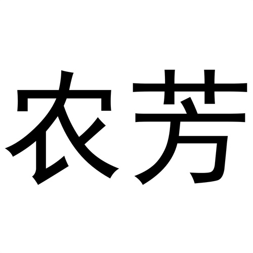 農(nóng)芳