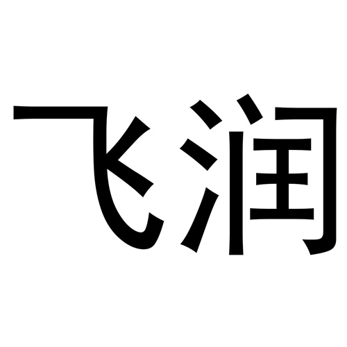 飛潤(rùn)