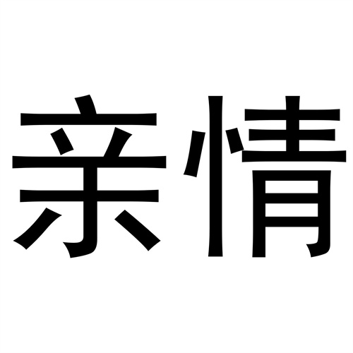 親情