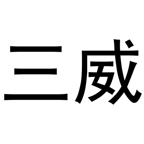 三威