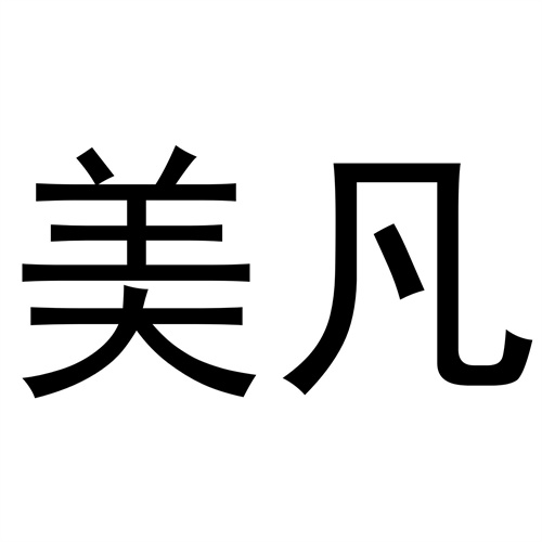 美凡