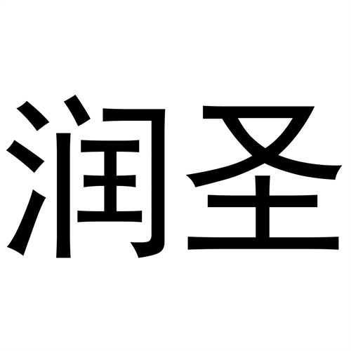 潤圣