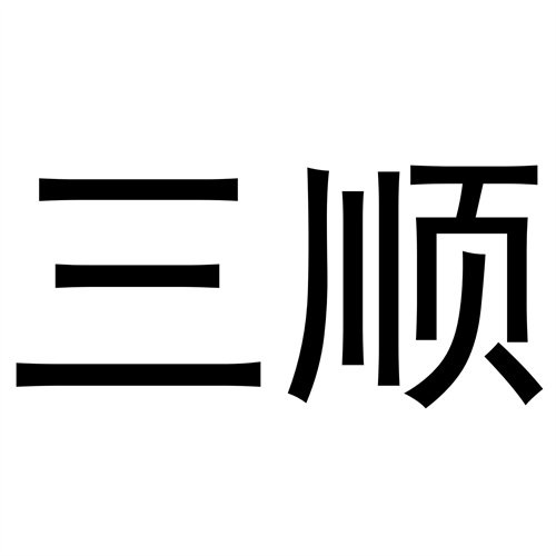 三順