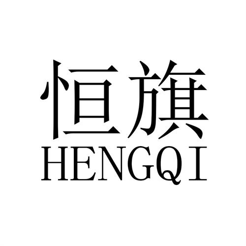 恒旗