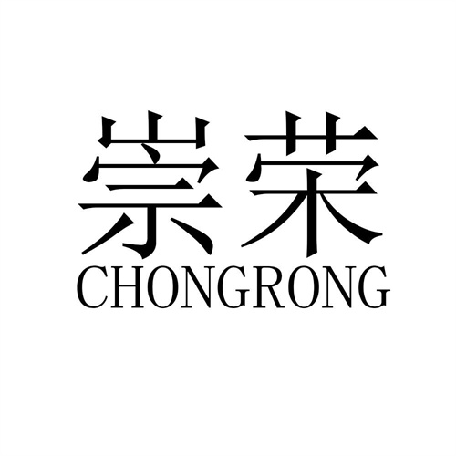崇榮
