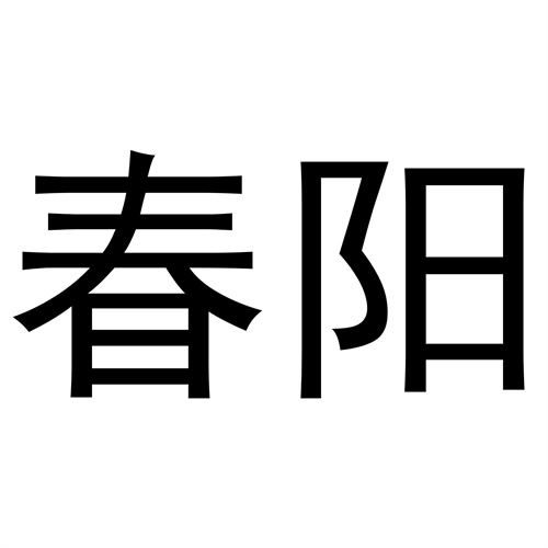 春陽
