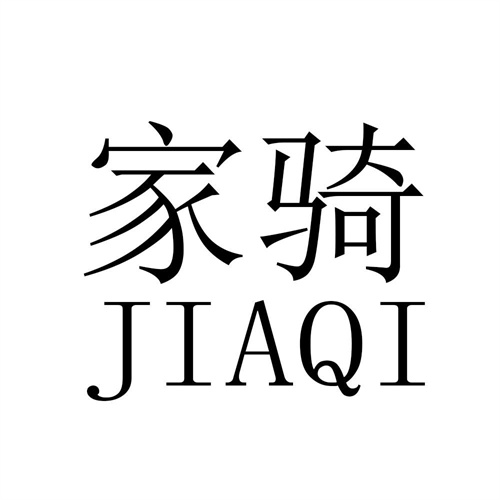 家騎