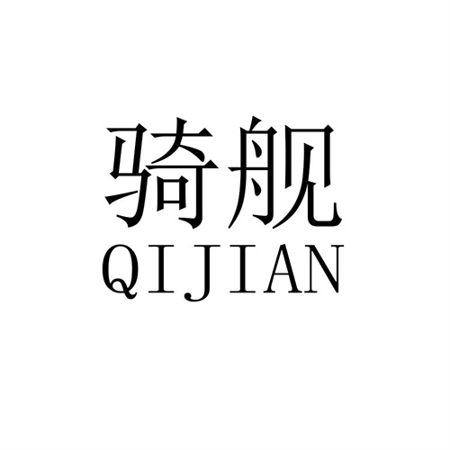 騎艦