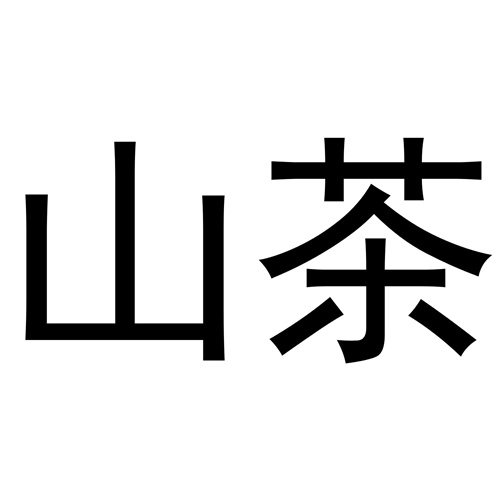 山茶