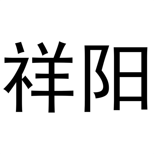 祥陽