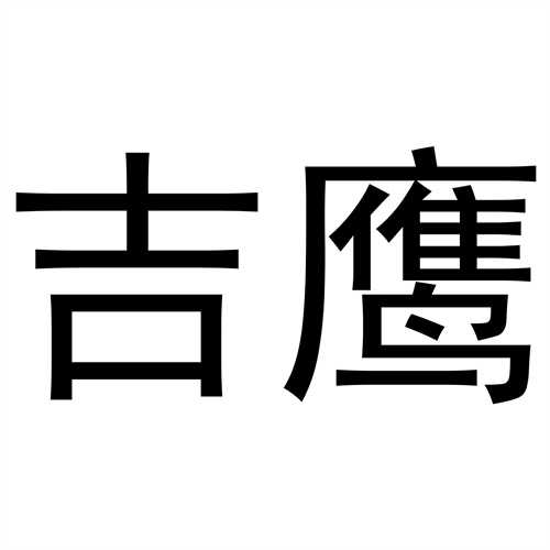 吉鷹