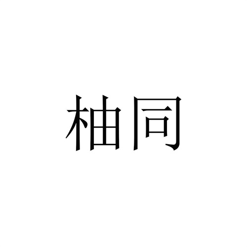 柚同