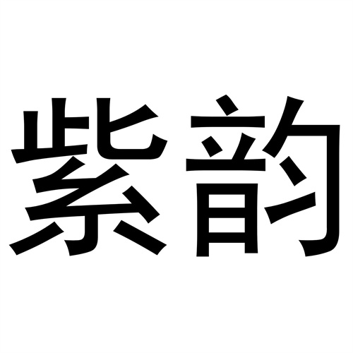 紫韻