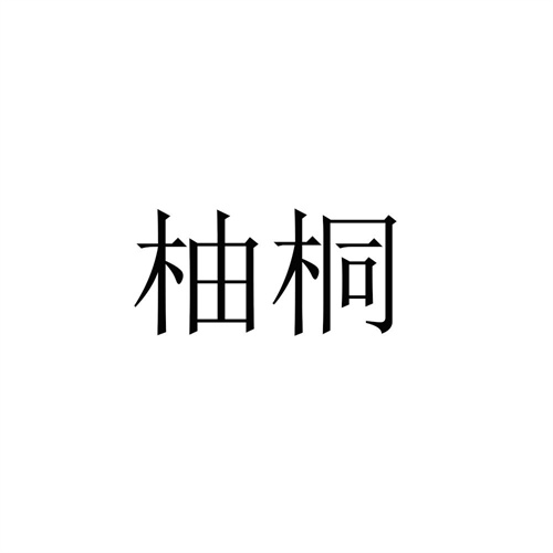 柚桐