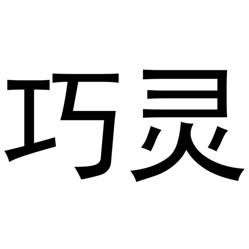 巧靈