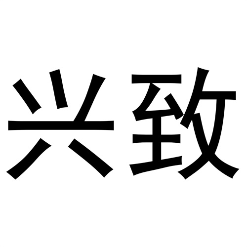 興致