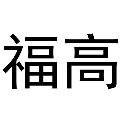 福高