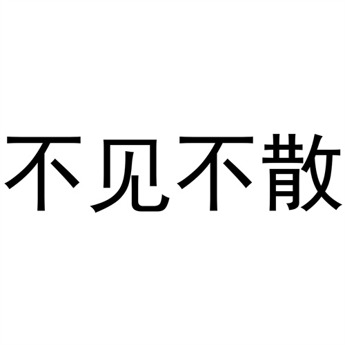 不見不散