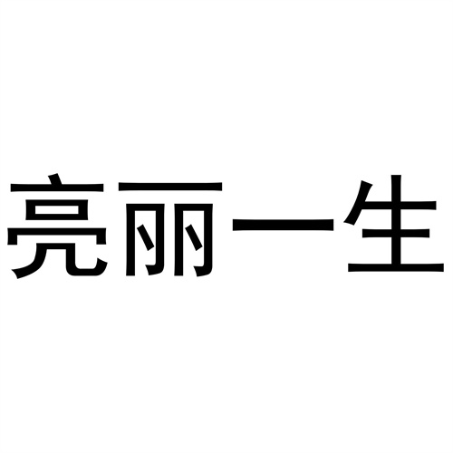 亮麗一生