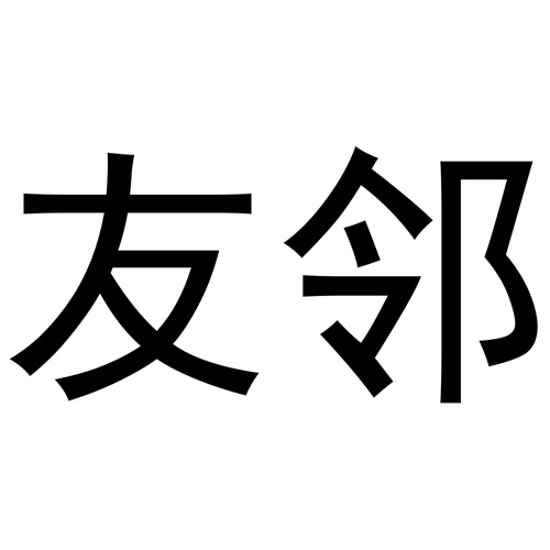 友鄰