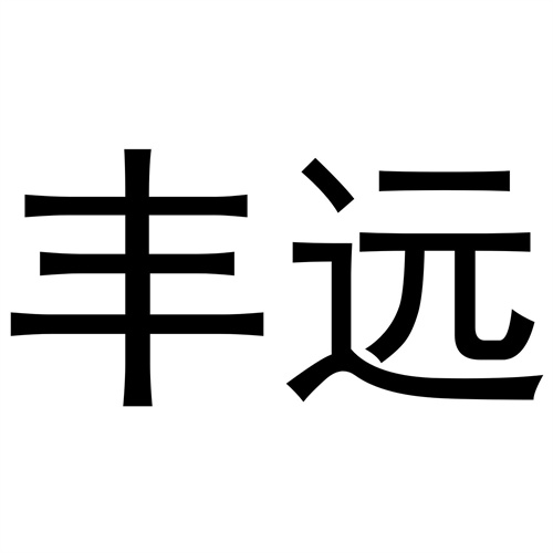 豐遠