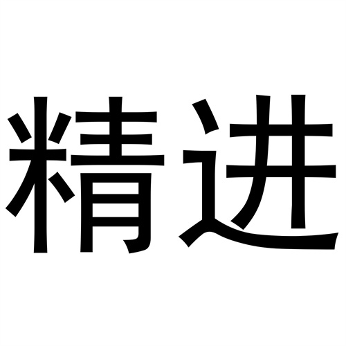 精進