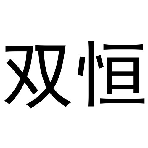 雙恒