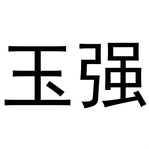 玉強