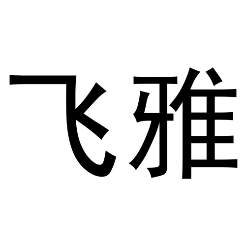 飛雅