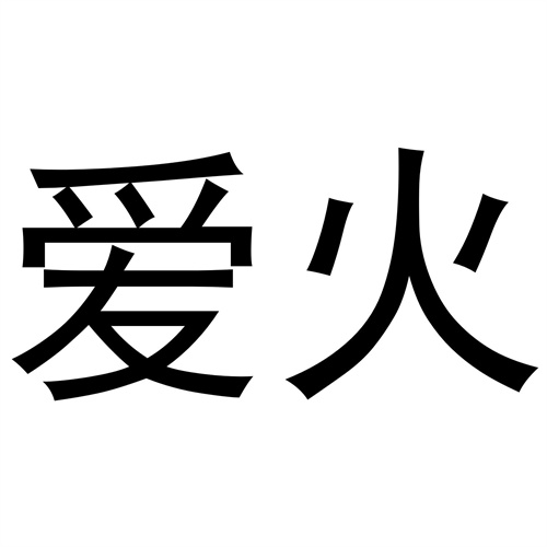 愛火